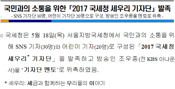 국민과의 소통을 위한 [2017 국세청 세우리 기자단].jpg